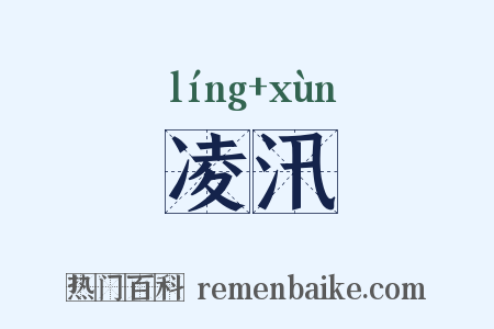 凌汛是什么意思的图片